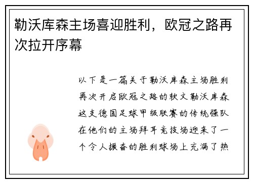 勒沃库森主场喜迎胜利，欧冠之路再次拉开序幕