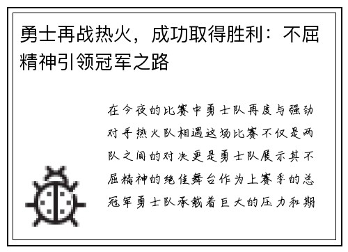 勇士再战热火，成功取得胜利：不屈精神引领冠军之路