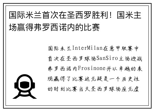 国际米兰首次在圣西罗胜利！国米主场赢得弗罗西诺内的比赛
