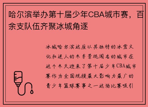 哈尔滨举办第十届少年CBA城市赛，百余支队伍齐聚冰城角逐