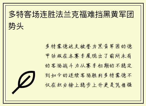 多特客场连胜法兰克福难挡黑黄军团势头