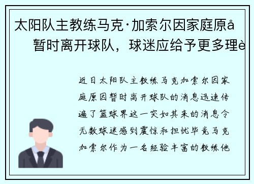 太阳队主教练马克·加索尔因家庭原因暂时离开球队，球迷应给予更多理解与支持