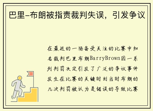 巴里-布朗被指责裁判失误，引发争议