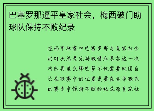 巴塞罗那逼平皇家社会，梅西破门助球队保持不败纪录