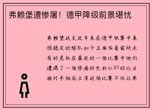 弗赖堡遭惨屠！德甲降级前景堪忧