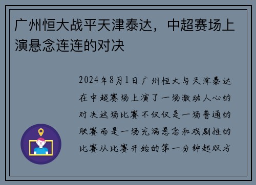 广州恒大战平天津泰达，中超赛场上演悬念连连的对决