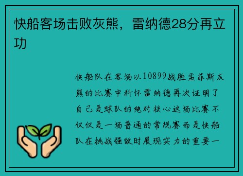 快船客场击败灰熊，雷纳德28分再立功