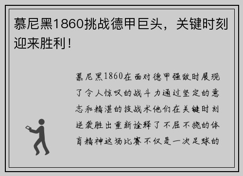 慕尼黑1860挑战德甲巨头，关键时刻迎来胜利！