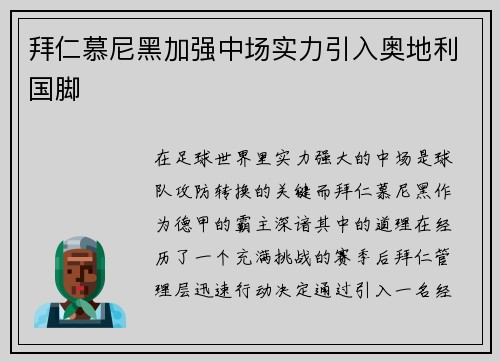 拜仁慕尼黑加强中场实力引入奥地利国脚
