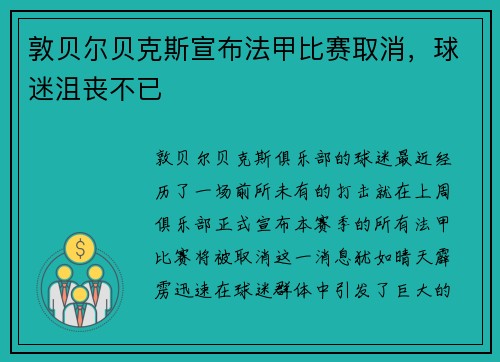 敦贝尔贝克斯宣布法甲比赛取消，球迷沮丧不已