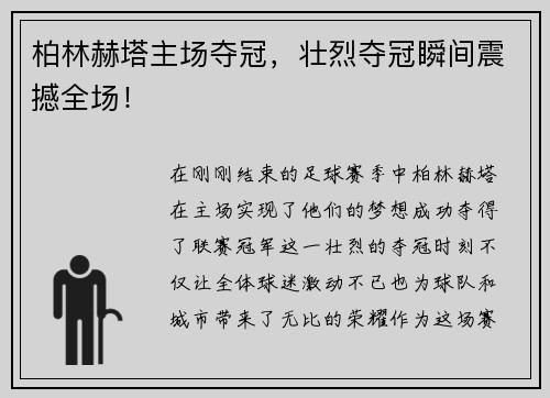 柏林赫塔主场夺冠，壮烈夺冠瞬间震撼全场！