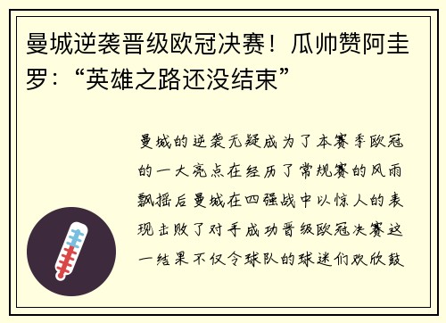 曼城逆袭晋级欧冠决赛！瓜帅赞阿圭罗：“英雄之路还没结束”