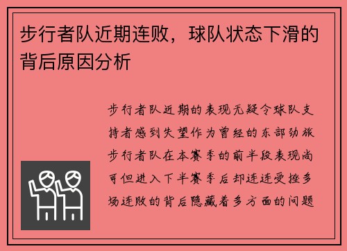 步行者队近期连败，球队状态下滑的背后原因分析