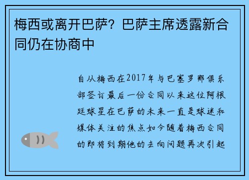 梅西或离开巴萨？巴萨主席透露新合同仍在协商中