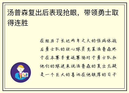汤普森复出后表现抢眼，带领勇士取得连胜