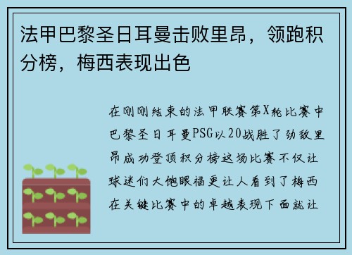 法甲巴黎圣日耳曼击败里昂，领跑积分榜，梅西表现出色