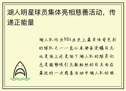 湖人明星球员集体亮相慈善活动，传递正能量