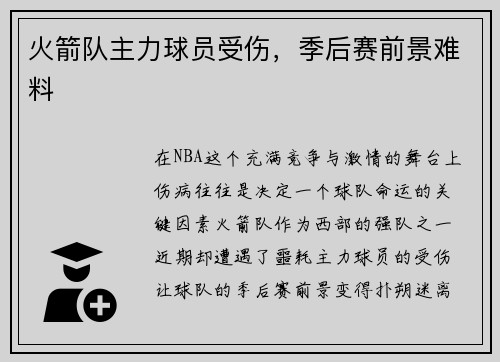 火箭队主力球员受伤，季后赛前景难料
