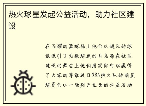 热火球星发起公益活动，助力社区建设