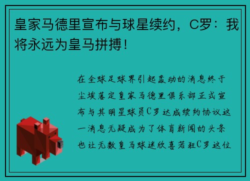 皇家马德里宣布与球星续约，C罗：我将永远为皇马拼搏！