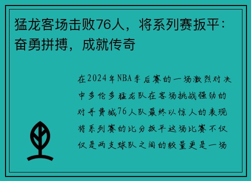 猛龙客场击败76人，将系列赛扳平：奋勇拼搏，成就传奇