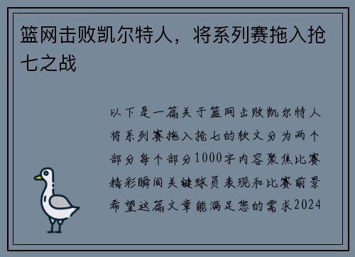 篮网击败凯尔特人，将系列赛拖入抢七之战