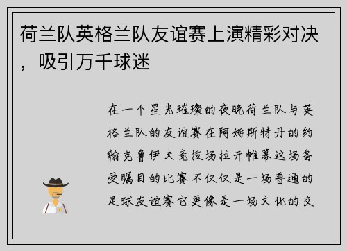 荷兰队英格兰队友谊赛上演精彩对决，吸引万千球迷