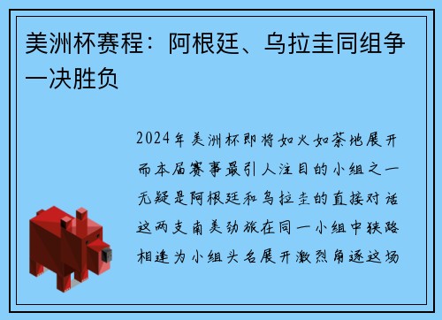 美洲杯赛程：阿根廷、乌拉圭同组争一决胜负