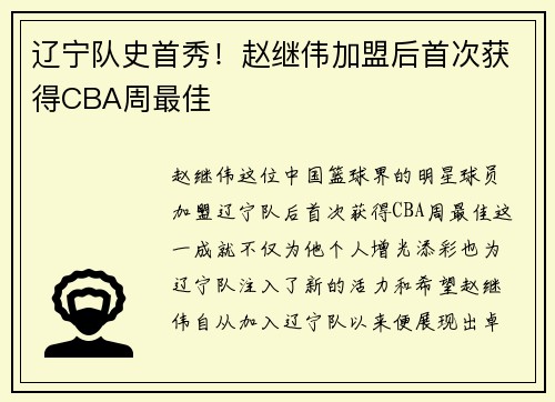 辽宁队史首秀！赵继伟加盟后首次获得CBA周最佳