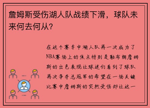詹姆斯受伤湖人队战绩下滑，球队未来何去何从？