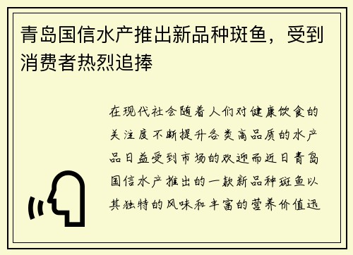 青岛国信水产推出新品种斑鱼，受到消费者热烈追捧