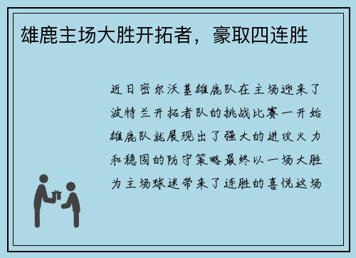 雄鹿主场大胜开拓者，豪取四连胜