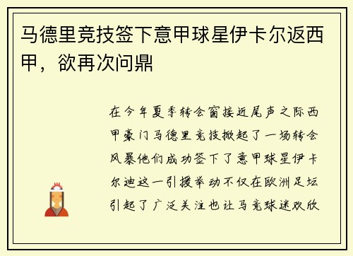 马德里竞技签下意甲球星伊卡尔返西甲，欲再次问鼎