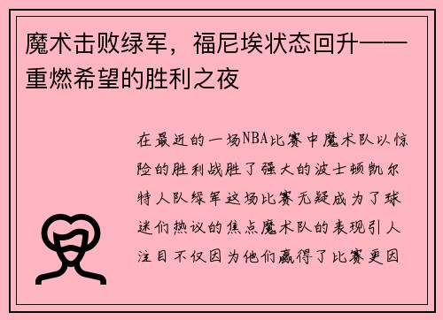 魔术击败绿军，福尼埃状态回升——重燃希望的胜利之夜