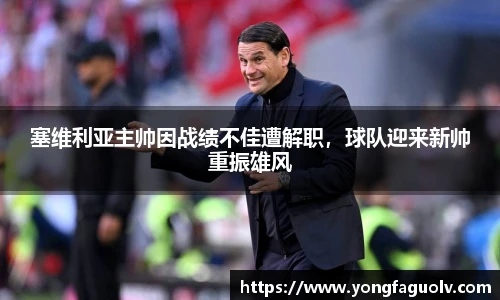 塞维利亚主帅因战绩不佳遭解职，球队迎来新帅重振雄风