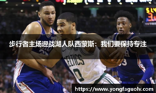 步行者主场迎战湖人队西蒙斯：我们要保持专注