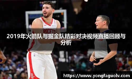 2019年火箭队与掘金队精彩对决视频直播回顾与分析