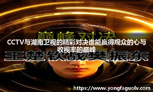 CCTV与湖南卫视的精彩对决谁能赢得观众的心与收视率的巅峰