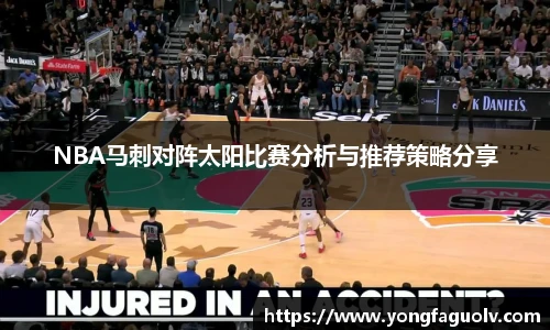 NBA马刺对阵太阳比赛分析与推荐策略分享