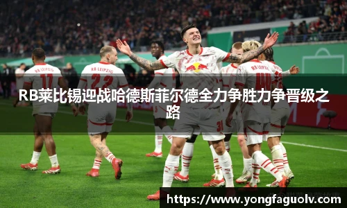 RB莱比锡迎战哈德斯菲尔德全力争胜力争晋级之路