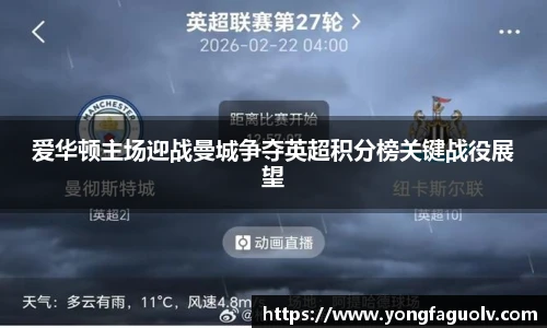 爱华顿主场迎战曼城争夺英超积分榜关键战役展望