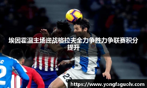 埃因霍温主场迎战格拉夫全力争胜力争联赛积分提升