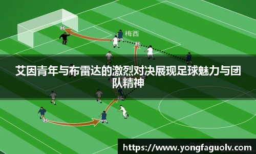 艾因青年与布雷达的激烈对决展现足球魅力与团队精神