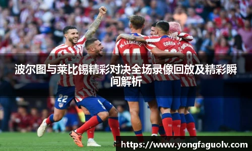 波尔图与莱比锡精彩对决全场录像回放及精彩瞬间解析