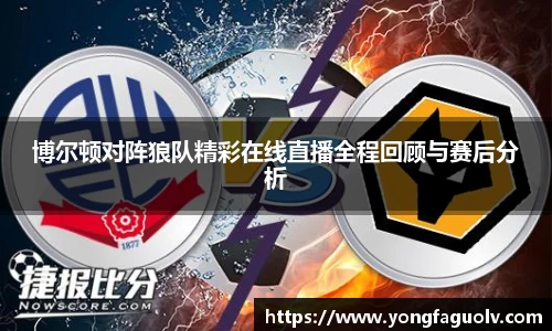 博尔顿对阵狼队精彩在线直播全程回顾与赛后分析