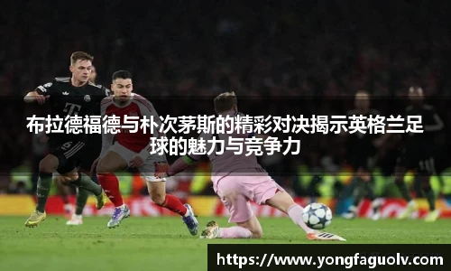 布拉德福德与朴次茅斯的精彩对决揭示英格兰足球的魅力与竞争力