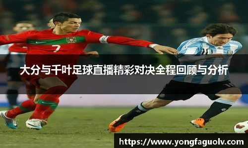 大分与千叶足球直播精彩对决全程回顾与分析