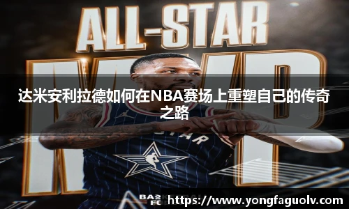 达米安利拉德如何在NBA赛场上重塑自己的传奇之路