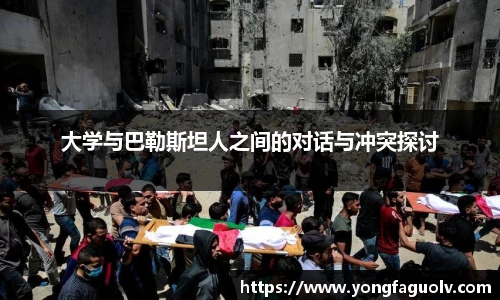 大学与巴勒斯坦人之间的对话与冲突探讨