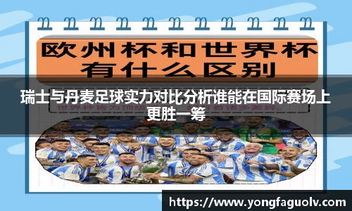 瑞士与丹麦足球实力对比分析谁能在国际赛场上更胜一筹